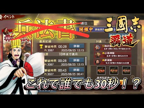 【三國志覇道】神速討武これでみんな30秒！？エレンの主将編成とやり方はこれだっ！