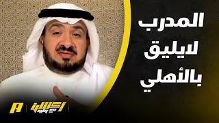 غرم العمري : لماذا لم يتم التعاقد من بديل ماكسيمان