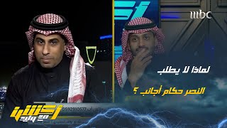 لماذا لا يطلب النصر حكام أجانب ؟ محمد العنزي يُجيب