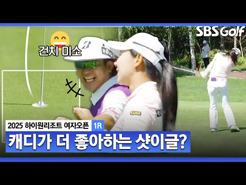 [2025 KLPGA] 하하하하! 캐디도 웃음 짓게 만드는 박보겸의 샷이글 _하이원리조트 여자오픈1R