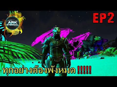 BGZ---ARK-ETERNAL-EP#2-ทุกอย่า BGZ---ARK-ETERNAL-EP#2-ทุกอย่า