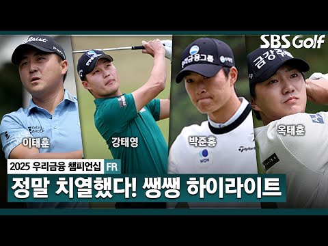 [2025 KPGA] 난코스에서 진짜 치열했던 승부! 승리의 블루 재킷을 입을 선수는? ✅48분 몰아보기 쌩쌩 하이라이트_우리금융 챔피언십 FR