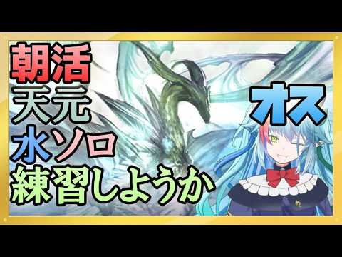 【グラブル】高難易度ソロ朝練習＋α【グランブルーファンタジー】【バ美肉】　#虹霓レン