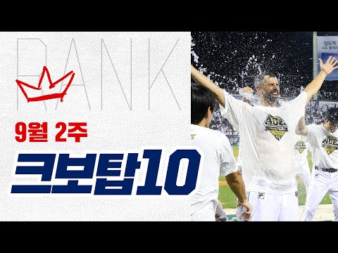 [크보탑10] 감동과 환희가 가득했던 여름 끝자락의 크보탑10! | 9.10~9.15 | 야구 하이라이트