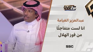 عبدالعزيز الغيامة: انا لست متفاجئًا من فوز الهلال