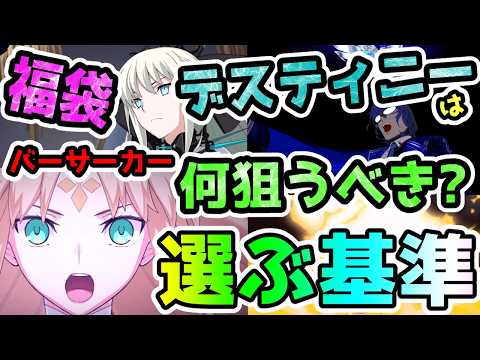 【FGO】福袋やデスティニーオーダー召喚でバーサーカーは何を狙うべき？個人的な選択基準のご紹介！【ゆっくり】