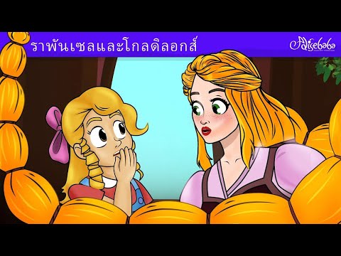 ความฝันของโกลดิลอกส์💛|การ์ต