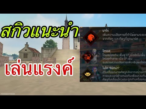 HOYSANG FREEFIREสกิวแนะนำเล่นแรงค์ซีซั่นนี้