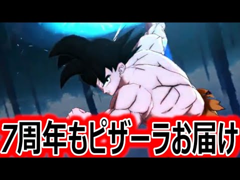 7周年ピザーラ配達員も強いんだからこっちのピザーラお届けも強いに決まってる【ドラゴンボールレジェンズ】【DRAGONBALL LEGENDS】
