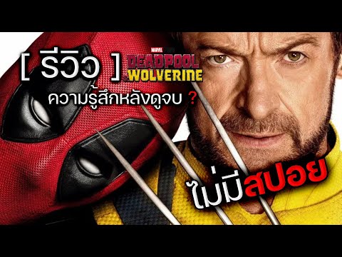 ความรู้สึกหลังดูDeadpool&Wo