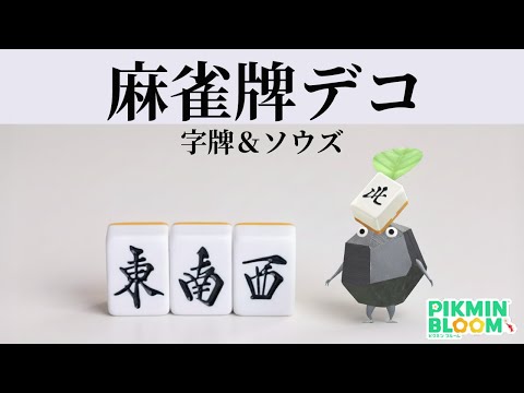 ツモれ！麻雀牌デコ！31匹引っこ抜き【ピクミンブルーム/PikminBloom】