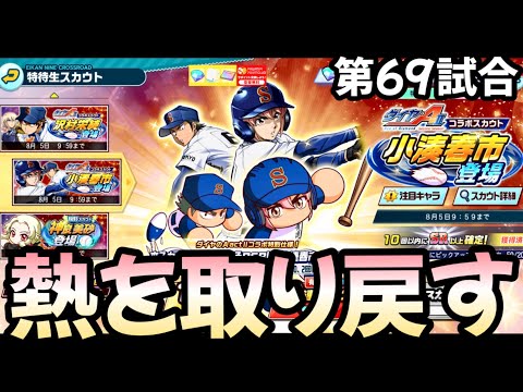 【栄冠クロス】第69試合…最高の二遊間をとって暑い夏を栄冠クロスで過ごす！