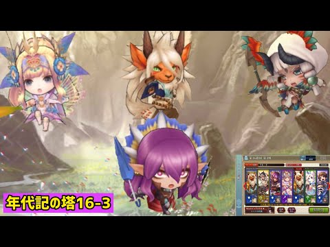 【チェンクロ】幻獣パはずっと無敵です。【年代記の塔16-3】【メイン純幻獣パ】