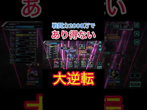 戦闘力2000万であり得ない大逆転　#ガンダムUCエンゲージ　#UCE