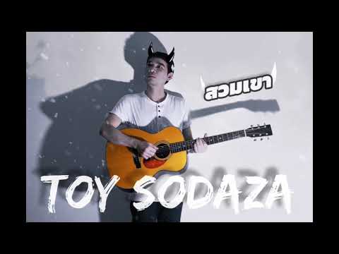 ToySodaZa-สวมเขา[Official