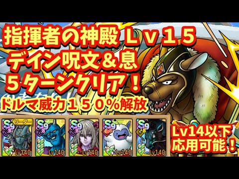 【ドラクエタクト】指揮者の神殿  デイン呪文＆息Ｌｖ１５をムドーなしで５ターンでクリアできる編成を紹介！（ドルマ威力１５０％解放）