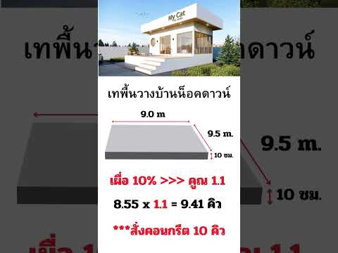 เทพื้นวางบ้านน็อคดาวน์ใช้คอนก