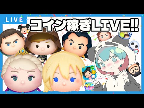 【ツムツム】コイン稼ぎLIVE！一緒に稼ぎましょう！