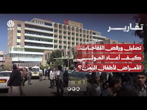 بين التضليل ورفض اللقاحات.. كيف أعاد الحوثي أمراضا فتاكة لأطفال اليمن؟