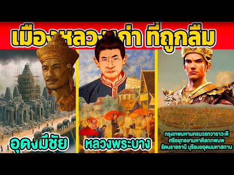 เมืองหลวงเก่าที่โดนลืม(หลาย