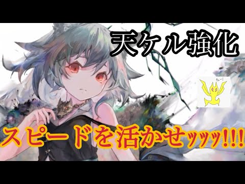 【メメントモリ】天ケルベロス強化!スピードを活かせッッッ!!!【メメモリ】