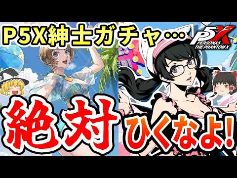 【※P5X】〇〇まで絶対にガチャをひいてはいけない……！【アトラス/ペルソナ/ゆっくり解説/ゆっくり】