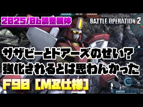 【バトオペ2】サザビーとドアーズのせいで強化された説【F90［MZ仕様］】