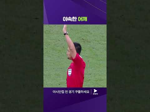 2023 AFC 카타르 아시안컵ㅣ이란 vs 일본ㅣ완벽한 슈팅과 야속한 어깨 