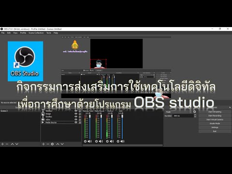 การใช้งานobsstudioเบื้องต้น