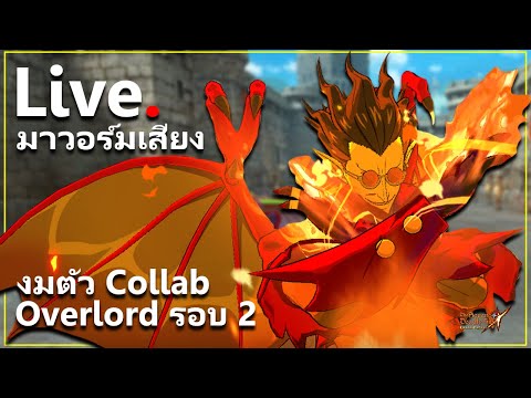 [Live]ทดสอบเสียงกับลุยPVP