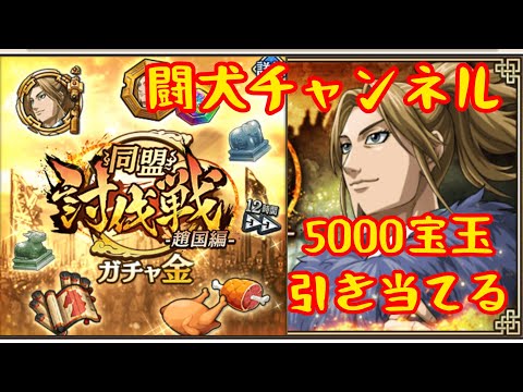 キングダム乱(趙国討伐後のご褒美！金ガチャ122と1万個以上の討伐宝箱開封！次回育成武将は誰にする？)闘犬チャンネル