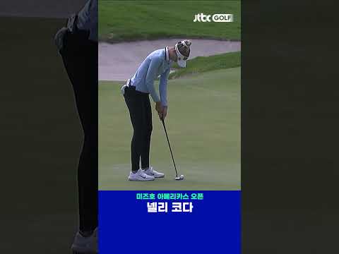디펜딩 챔피언 넬리 코다의 정확성을 갖춘 퍼팅 