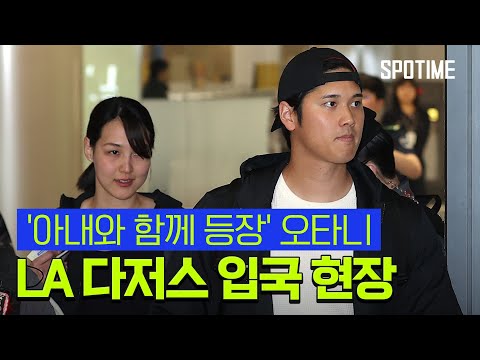 아내와 함께 오타니와 LA 다저스 뜨거운 관심 속 한국 도착 [스포타임#뉴스]