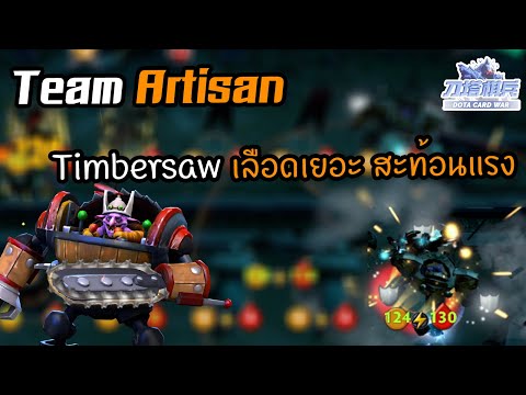 Timbersaw-เลือดเยอะ-สะท้อนแรงๆ Timbersaw-เลือดเยอะ-สะท้อนแรงๆ