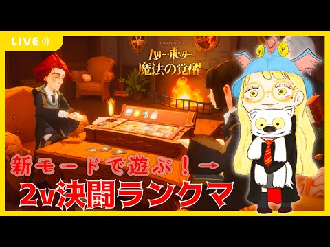 【ハリポタ魔法の覚醒】新モード「オートカード」で遊ぶ！→2v決闘ランクマ(´･ω･｀)【視聴者参加OK】【ハリー・ポッター：魔法の覚醒】