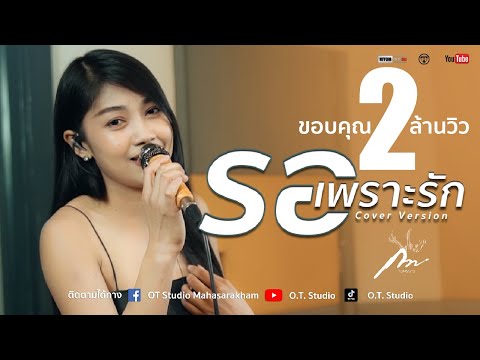รอเพราะรัก-:-วิรดา-วงศ์เทวัญ-อ รอเพราะรัก-:-วิรดา-วงศ์เทวัญ-อ