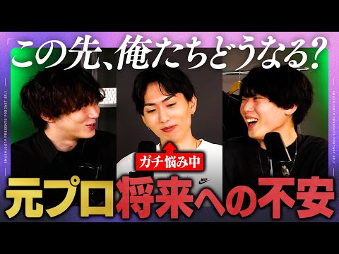 【プロゲーマーのセカンドキャリア】VALOでいつまで活動できる？／プロを引退した理由／ゲーマーは就活で不利？【ポッドキャスト】【VALORANT/ヴァロラント】