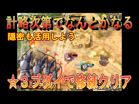 【キングダム乱】☆３ブダイで修練クリア【キンラン】