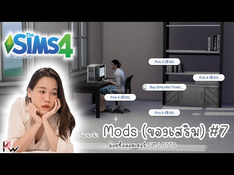 THESIMS4|แนะนำMods(ของเส