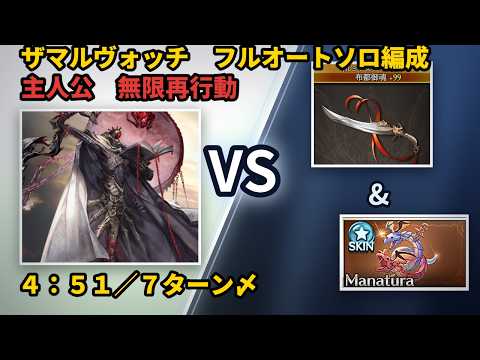 ザマルヴォッチ 布都御魂で無限再行動軸 フルオート 4:51【グラブル/GBF】