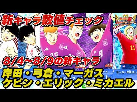 8月4日～9日の新キャラ数値チェック、岸田、弓倉、ケビン、エリック、マーガス、ミカエル