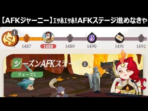 【AFKジャーニー】今日も日課配信です。
