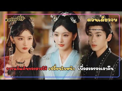 ตอนเดียวจบการแก้แค้นของสาวใช