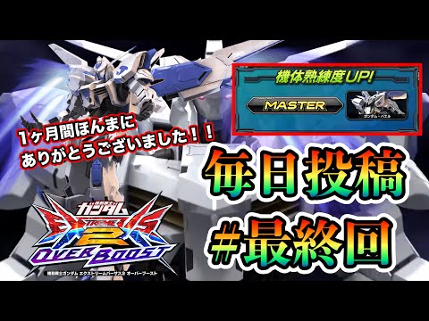 【オバブ実況】毎日投稿30日目。1ヶ月間ありがとうございました！！毎日投稿とオバブの締めを語ってみた！！みんなほんまにありがとう！！イニブ動画投稿に向けて声入れ練習始めます！【EXVSOB】【オバブ】