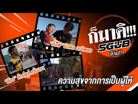 ก็มาดิ!!!-SGUB-|-EP.8-|-ความสุ ก็มาดิ!!!-SGUB-|-EP.8-|-ความสุ
