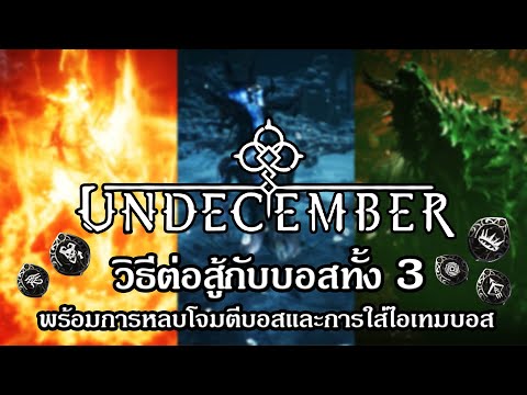 UNDECEMBER:วิธีต่อสู้กับบอสท