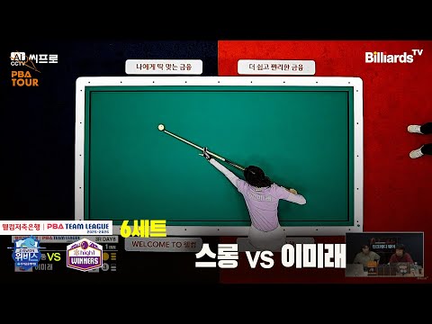 6세트 우리금융캐피탈(스롱) vs 하이원리조트(이미래)[웰컴저축은행 PBA팀리그 3R]