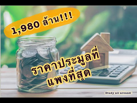 ราคาประมูลที่แพงที่สุด1,980ล