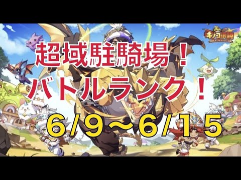 【1131鯖向け】超域駐騎場！バトルランク予想！6/9-6/15【キノコ伝説】【キノデン】