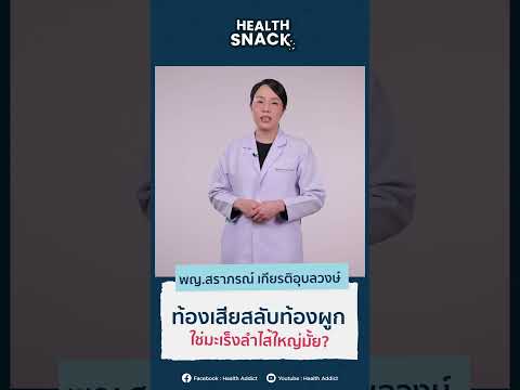 HealthSnack[EP.51]ท้องเสียส